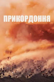 Прикордоння