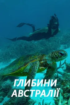 Глибини Австралії