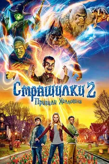 Страшилки 2: Привиди Хелловіна
