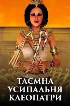 Таємна усипальня Клеопатри