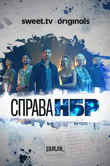 Справа НБР