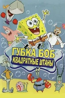 Губка Боб Квадратные Штаны