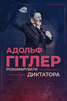 Адольф Гітлер: розшифрувати диктатора