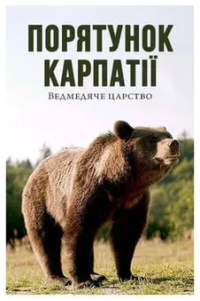 Порятунок Карпатії: ведмедяче царство