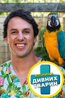 Клініка дивних тварин