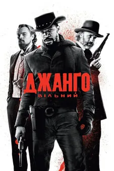 Джанґо вільний
