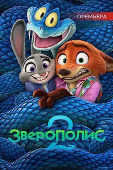 Зверополис 2