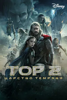 Тор 2: Царство темряви