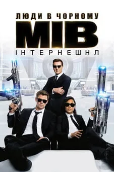 Люди в чорному: Інтернешнл