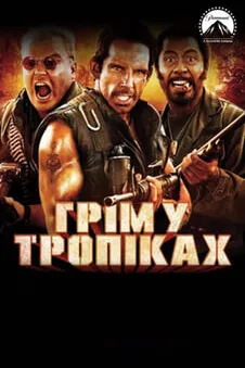 Грім у тропіках