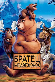 Братец медвежонок