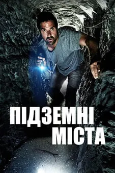 Підземні міста