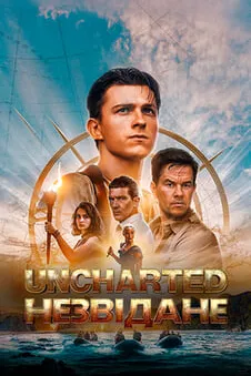 Uncharted: Незвідане