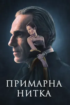 Примарна нитка
