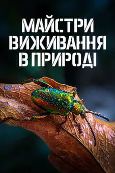 Майстри виживання в природі