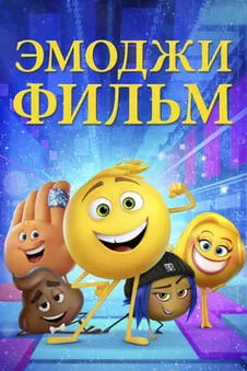 Эмоджи фильм