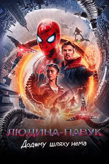 Людина-павук: Додому шляху нема