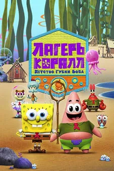 Лагерь «Коралл»: Детство Губки Боба