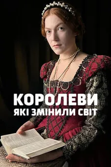 Королеви, які змінили світ