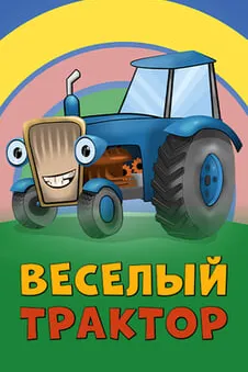 Веселый трактор
