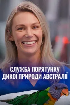 Служба порятунку дикої природи Австралії