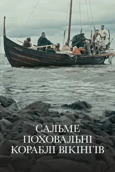 Сальме: Поховальні кораблі вікінгів
