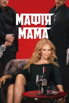 Мафія Мама