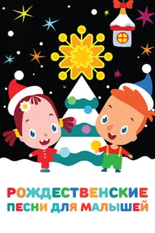Рождественские песни для малышей