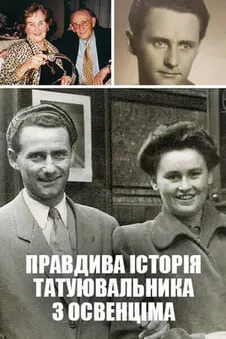 Правдива історія татуювальника з Освенціма