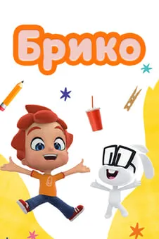 Брико