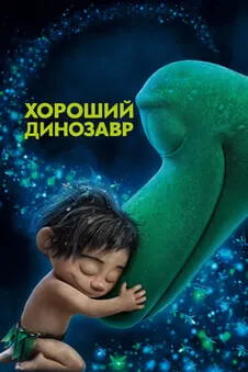 Хороший динозавр