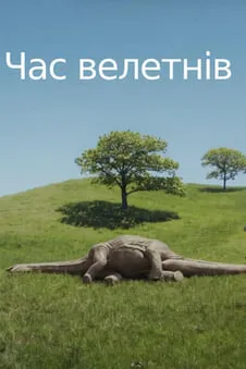 Час велетнів