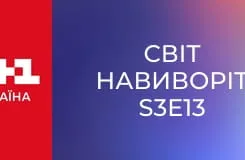 Світ навиворіт S3E13