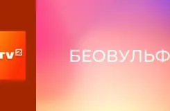 Х/ф "Беовульф".