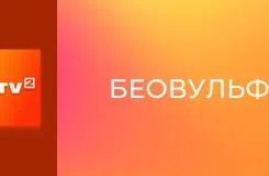 Х/ф "Беовульф".