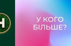 У кого більше?