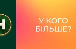 У кого більше?