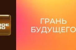 Х/ф "Грань будущего".