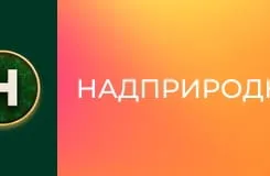 Надприродне