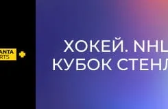 Хокей. NHL. Кубок Стенлі. Вегас Голден Найтс - Кароліна Гаррікейнз.