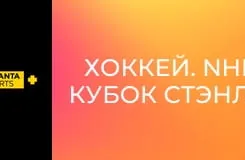 Хоккей. NHL. Кубок Стэнли. Вегас Голден Найтс - Каролина Харрикейнз.