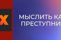 Мыслить как преступник S10E12 - Анонимный