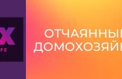 Отчаянные домохозяйки S2E23 - Вспоминая – часть1