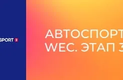 Автоспорт. WEC. Этап 3. "24 часа Ле-Мана" во Франции. Лучшие моменты.