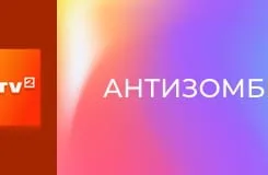 "Антизомбі". Дайджест.