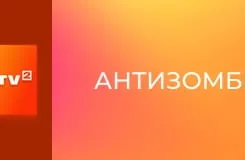 "Антизомби". Дайджест.
