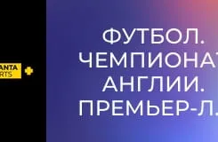 Футбол. Чемпіонат Англії. Прем'єр-ліга. Арсенал - Фулгем.