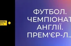 Футбол. Чемпіонат Англії. Прем'єр-ліга. Арсенал - Фулгем.