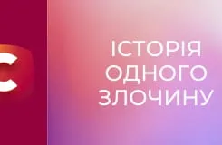Історія одного злочину S7E28 - Кур'єр в пекло
