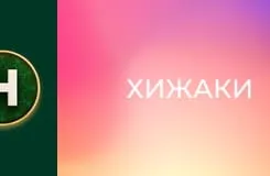 Хижаки